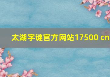 太湖字谜官方网站17500 cn